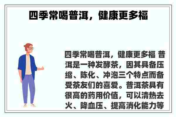 四季常喝普洱，健康更多福